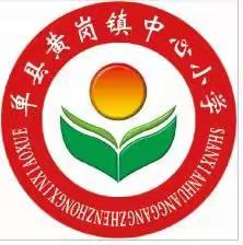 托管共育成长，悦享缤纷暑假——黄岗镇中心小学暑假托管纪实