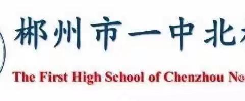 “历”学笃行，“史”志不移——郴州市林邑中学初中历史组第5周集体备课