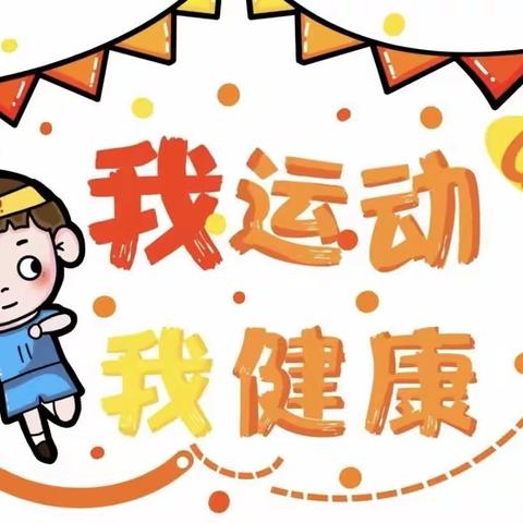 【曲周县小河道小学】我运动，我健康！