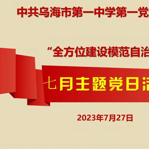 “全方位建设模范自治区”——乌海一中第一党支部开展7月份主题党日活动