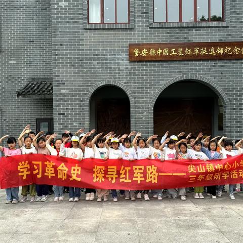 “不怕长征苦，红色心中留”——尖山小学三年级红色研学之旅