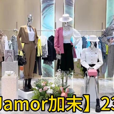 上海一线大牌🔜 🔜 【Jamor加末】23秋💞直播实体店热销品牌，感知潮流👗 👗 彰显个性💫 💫 秉承