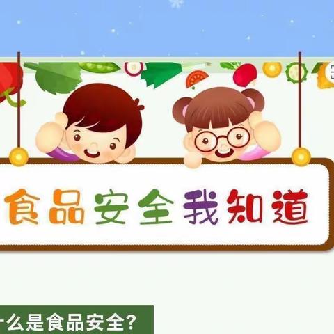 《美好“食”光，安全相伴》智程幼儿园食品安全知识宣传