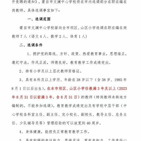 蒙自市文澜中心学校2023年市内选调教师简章