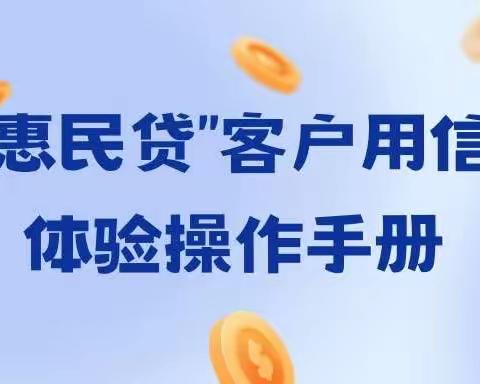 淅川农商银行“惠民贷”客户用信体验操作手册