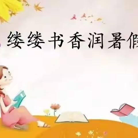 书香假期     快乐悦读    ——洛浦县第四小学与您共分享