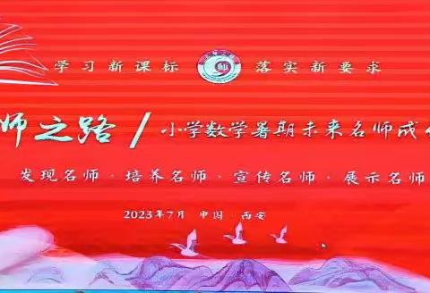 名师引领启航，研修祝吾成长——记“名师之路”2023暑期小学数学未来名师成长营活动