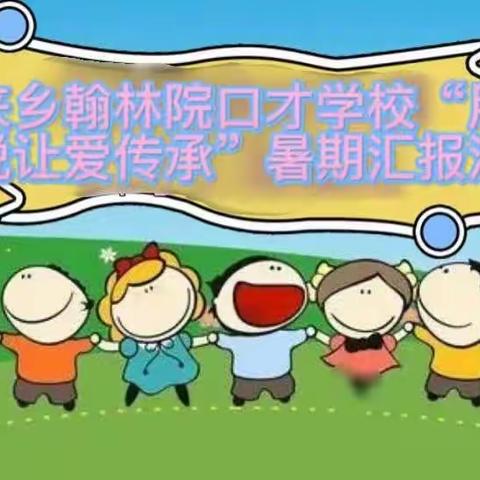 东来乡翰林院口才学校“用爱演说 让爱传承”暑期汇报演出🎉🎉🎉