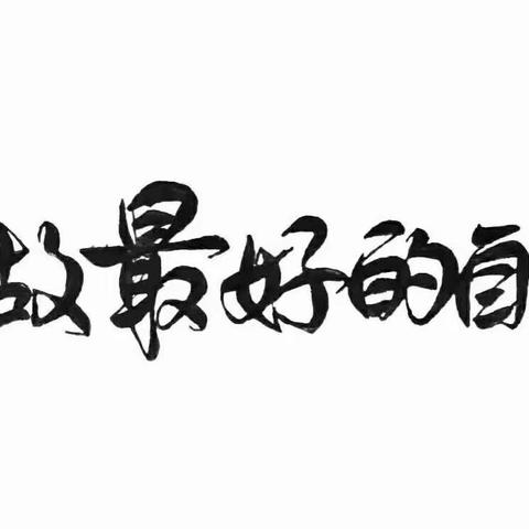 平潭城关中学七年一班主题班会《发现并创造更好的自己》