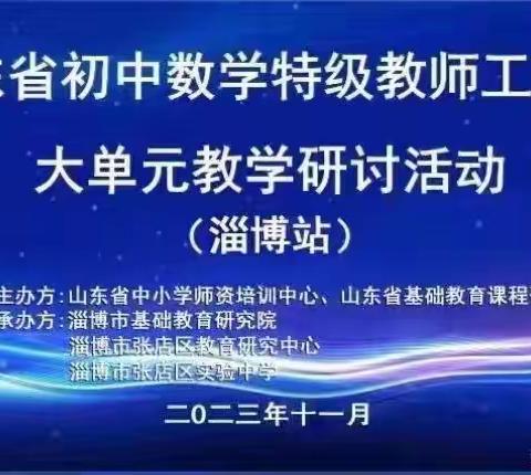 共研大单元，汇聚大智慧---济宁市初中数学特级教师工作坊《淄博站》纪实