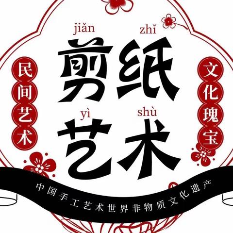 《无稿剪纸创意比赛——博雅学园幼儿园》