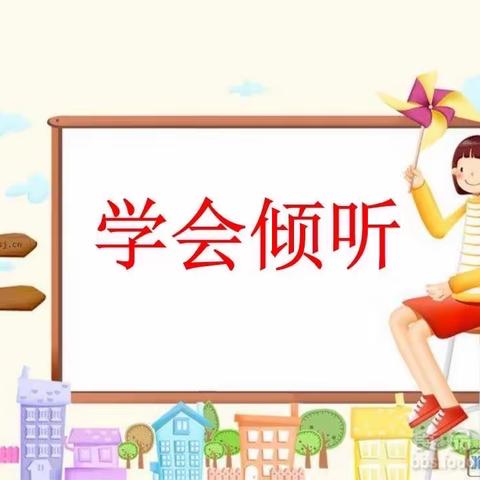 “播种一种行为，收获一种习惯”——路南区第三实验小学二年级好习惯养成“会倾听”成果展示