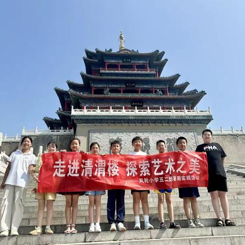 【风轮小学·社会实践】 ‍走进清渭楼 探索艺术之美 ‍——风轮小学五二班美术博物馆之旅