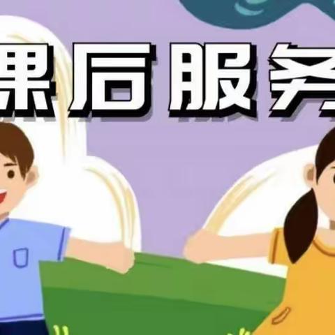 课后服务促双减，多彩课堂显特色——南翟营小学课后服务活动