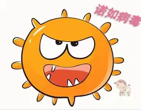 “诺如病毒”  我不怕—胡桥路幼儿园