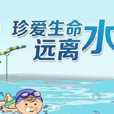 暑期防溺水 安全不“放假”——落水小学四年级二班 防溺水安全