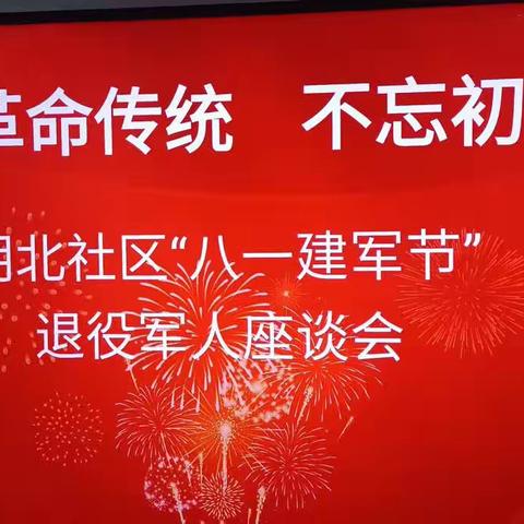 【新时代文明实践站】弘扬革命传统，不忘初心——明北社区八一建军节退役军人座谈会