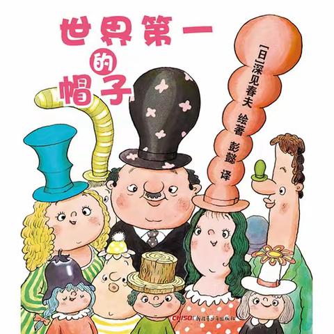 绘本《世界第一的帽子》