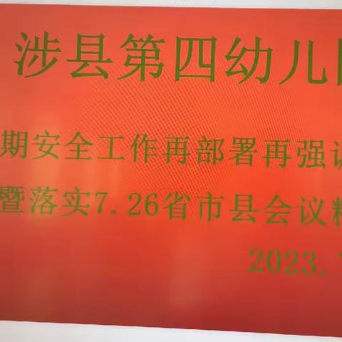 涉县第四幼儿园暑假安全工作再部署再强调暨落实7.26省市县会议精神