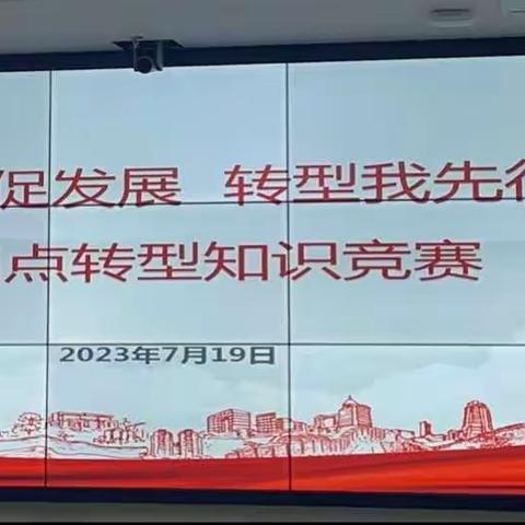 贵阳分行举办“凝心促发展   转型我先行”网点转型知识竞赛