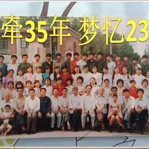 情牵35年   梦忆23班