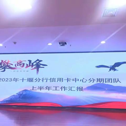 “勇攀高峰，一切皆有可能”——北京建投十堰团队2023年上半年工作总结暨分期外包业务联系会