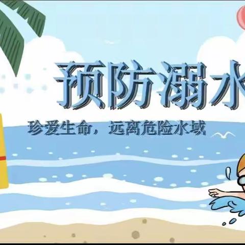 安全——《防溺水》