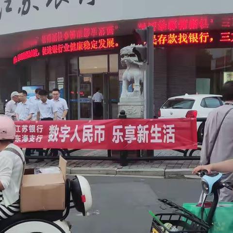 东海支行助力推广数字人民币