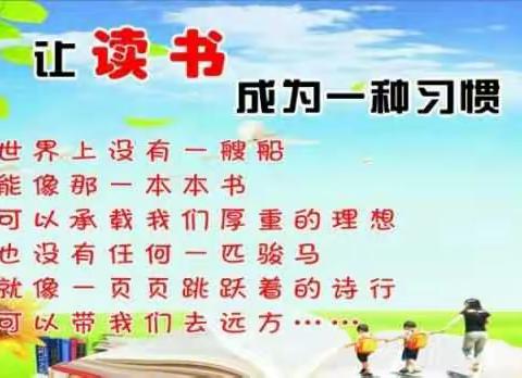 “书香之旅”家庭读书会——双辽市第五小学四年二班刘若曦