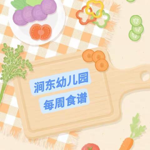 涧东幼儿园本周食谱