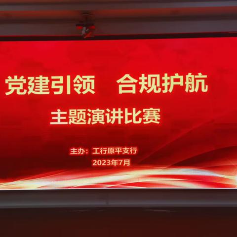 党建引领   合规护航——原平支行开展主题演讲比赛