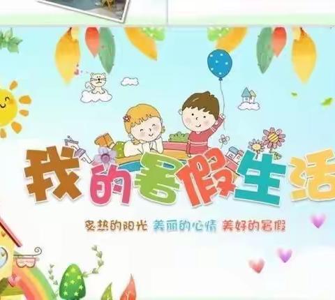 清凉一夏乐成长，不负暑假好时光——梅花小学第五周暑假好作业 8.3