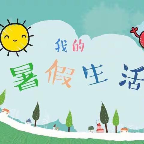 【不负假期“暑”你最棒】七彩假期 与你同行——肥乡区第五实验小学四年级组