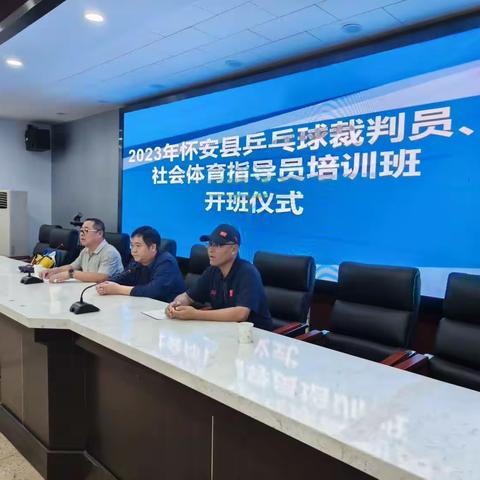 怀安县教育体育和科学技术局举办2023 年怀安县乒乓球裁判员、社会体育指导员培训班