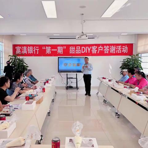 富滇银行“第一期”甜品DIY客户答谢活动