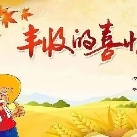 “体验秋收秋种，争做田间小能手”莱州市双语学校二年级一班赵紫珺
