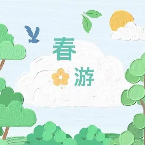 “相约大自然，趣味亲子游”，诺贝贝幼儿园春游研学活动🌿，🎈🎈圆满结束🎈🎈