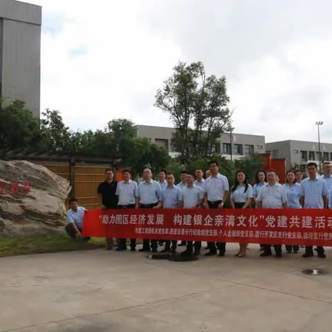 助力园区经济发展  构建银企亲清文化