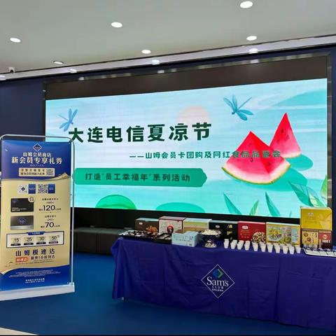 大连工会举办“大连电信夏凉节”暨山姆会员卡团购暨网红食品品鉴会       ——打造“员工幸福年”系列活动