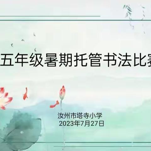 书法润童心，墨香溢塔小一一塔寺小学暑期托管五年级硬笔书法比赛