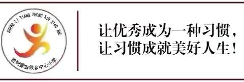 胜利蒙古族乡中心小学 ‍关于冬季作息时间调整致家长一封信