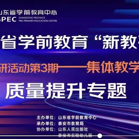 凤山幼儿园参加山东省学前教育“新教研+”系列教研活动第3期--集体教学活动质量提升专题