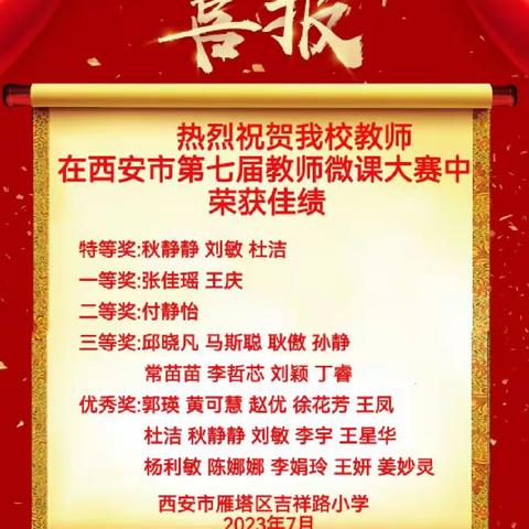 喜报|热烈祝贺雁塔区吉祥路小学教师在西安市第七届教师微课大赛中荣获佳绩