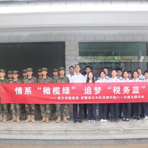 情系“橄榄绿” 追梦“税务蓝”孝义市税务局携武警孝义中队双拥联动促融合发展