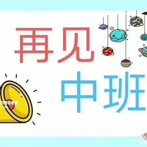 嗨！😊我长大咯！💪😄城关镇童馨幼儿园中班升班记☀️☀️☀️🌸🌸🌸