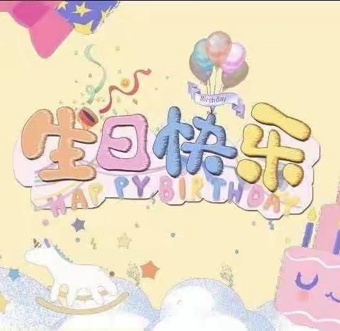 “成长不期而遇 生日如约而至”--恒大山水城幼儿园小朋友集体生日会