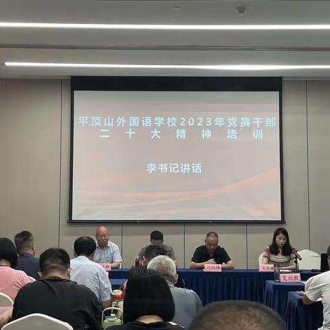 不忘初心，牢记使命——平顶山外国语学校2023党员培训