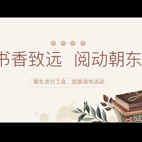 朝阳东区支行组织开展“书香致远 阅动朝东”读书分享活动