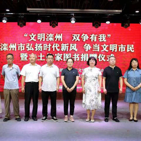 双争进行时||滦州市成功举办“文明滦州双争有我”本土作家图书捐赠仪式