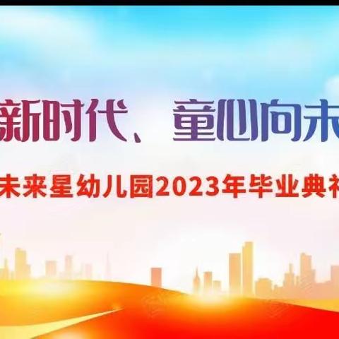 未来星幼儿园2023年毕业典礼